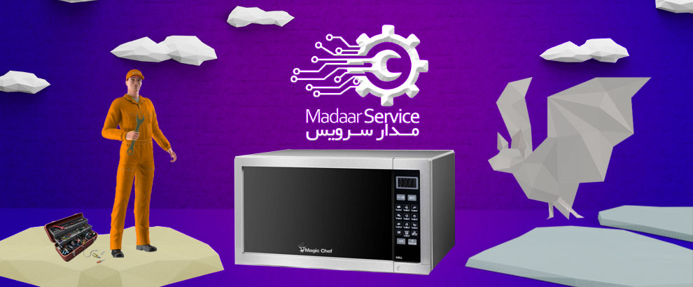 تعمیرات مایکروفر مجیک